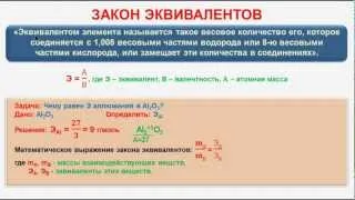 № 148. Неорганическая химия. Тема 17. Основные законы химии. Часть 3. Закон эквивалентов