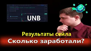 Результаты Primelist UNB (Unbound Finance) на бирже Huobi - Сколько Заработали❓