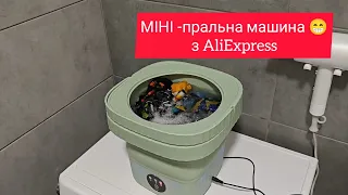 міні пральна машина з аліекспрес 🤓