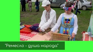 "Ремесло - душа народа"