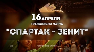 16 апреля 2017 - Трансляция матча "СПАРТАК - ЗЕНИТ"