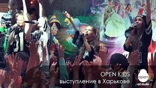 Open Kids - выступление в Харькове - Open Art Studio