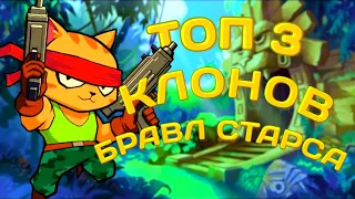 КЛОНЫ БРАВЛ СТАРСА-БРАВЛ СТАРС #бравлстарс #игры #клоны