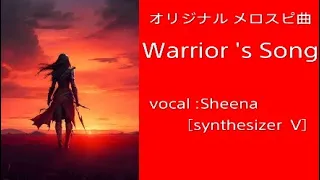 Synthesizer V Sheena オリジナルメロスピ曲【warrior's song】