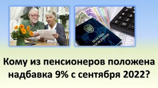 Кому из пенсионеров положена надбавка 9% с сентября 2022 года | Пенсионный фонд Украины