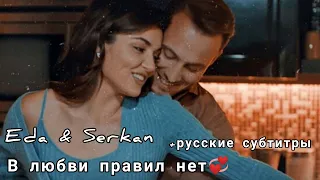 Eda & Serkan/В любви правил нет(+русские субтитры)