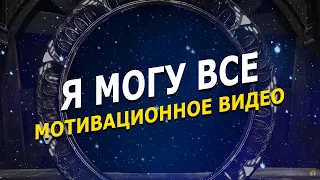 Сильная Мотивация Я МОГУ ВСЕ - начни действовать