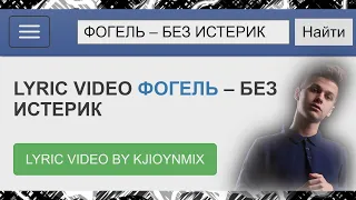 Фогель - БЕЗ ИСТЕРИК [Текст песни][Lyric video]