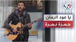 يا عود الرمان (لمانع اليامي "فتى نجران") - حمزة نمرة | Ya Oud Al Romman - Hamza Namira