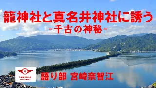 籠神社と真名井神社に誘うー千古の神秘ー　#天橋立.