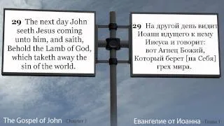 Gospel of John - Евангелия от Иоанна Chapter 1 (Reading in Russian)