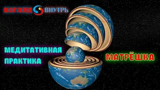 Отпусти назойливые негативные мысли прямо сейчас! Медитативная практика "Матрешка".