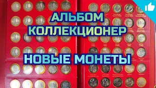 Юбилейные монеты 10 рублей! Древние города России! Альбом Коллекционер!