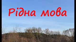 Рідною мовою говорити не встидно.