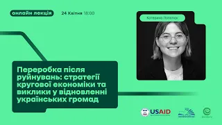 Онлайн-лекція "Переробка після руйнувань: виклики у відновленні українських громад"