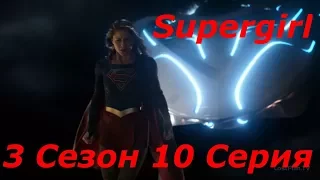 Супергёрл/Supergirl 3 Сезон 10 Серия (Reaction Supergirl)