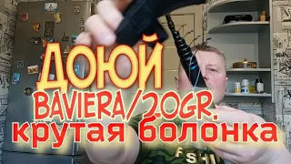 Доюй baviera 6.0m/20gr.Крутая болонка