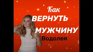 КАК ВЕРНУТЬ МУЖЧИНУ ВОДОЛЕЯ?