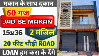 दिल्ली मे दुकान के साथ 60 गज का जड़ से मकान | Jad se makan | 60 yard independent house in uttam nagar