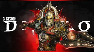 8 месяцев спустя | Diablo 4 | Третий сезон