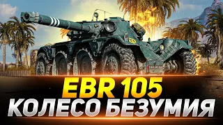 EBR 105 - ЧЕЛЛЕНДЖ НА МАКСИМАЛЬНУЮ СУММАРКУ