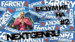 Прохождение Far Cry 4 (PC/1080p) - #2 Разоряем волчье логово.