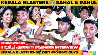 Kerala Blasters ഇതൊക്കെ ആണോ കഴിക്കുന്നേ? 😲😲| Sahal & Rahul In Dine With Love