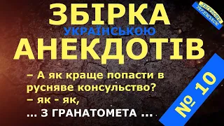 АНЕКДОТИ УКРАЇНСЬКОЮ. ЗБІРКА № 10 Українські анекдоти. Український анекдот. Гумор по-українськи 😃👍🖐