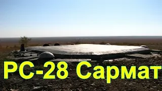 Ракета РС-28 Сармат. РС-20. SILO ICBM SS-18. Правда о ракетах МБР . Подпись Президента РФ впервые!