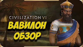 Civilization 6 ВАВИЛОН - Обзор цивилизации, первый взгляд