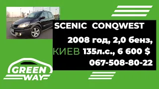 Renault Scenic CONQWEST 2,0 бенз 6-ти ст, 2008год, 6600$