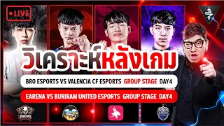 Live Stream | คุยหลังแข่ง + วิเคราะห์เกม VCF vs BRO ,BRU vs EA APL2023 Group Stage Day4