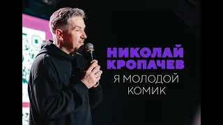 НИКОЛАЙ КРОПАЧЕВ | Я МОЛОДОЙ КОМИК | STAND-UP KIROV | Стендап в Кирове