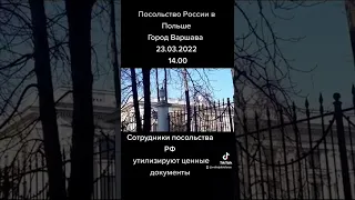 Посольство России в Польше, город Варшава. 23.03.2022