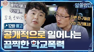 [예고] 공개적으로 일어나는 학교폭력 #알쓸범잡 EP.12