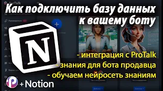 Подключаем к нейросети обновляемую базу знаний | Интеграция Notion с конструктором Ai ботов ProTalk