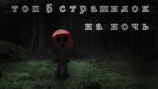 😈топ 5 страшилок на ночь //Облачко :3¶∆¶👻