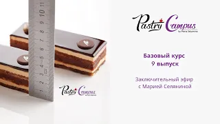 Базовый курс -9,  ИТОГОВЫЙ ЭФИР - Мария Селянина - Кондитерский курс - PastryCampus.RU