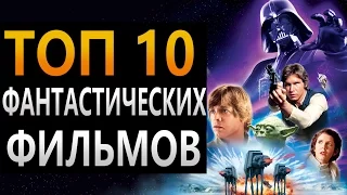 ТОП 10 фантастических фильмов .Лучшая фантастика 80- 90х!