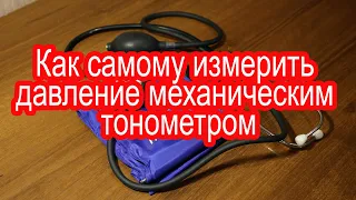 Как самому измерить давление механическим тонометром. Самый точный, дешевый и надежный тонометр!