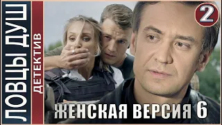 Женская версия 6. Ловцы душ (2020). 2 серия. Детектив, сериал.