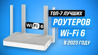 ТОП–7 лучших роутеров с поддержкой Wi-Fi 6 🔥 Рейтинг 2023 года 🔥 Какой выбрать для дома?