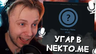 СТИНТ УГАРАЕТ в ГОЛОСОВОМ ЧАТЕ NEKTO.ME #3