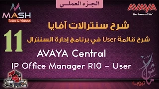 11. Avaya IP Office Manager-Extension & User ... آفايا عملي-برنامج إدارة السنترال-المستخدمين