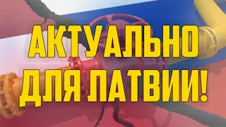 АКТУАЛЬНО ДЛЯ ЛАТВИИ! | КРИМИНАЛЬНАЯ ЛАТВИЯ