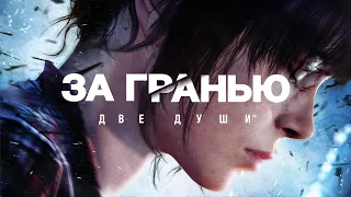 Beyond: Two Souls|За гранью: Две Души. ТРЕЙЛЕР К ИГРОФИЛЬМУ.