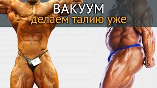 Как уменьшить талию - упражнение Вакуум