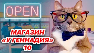 БИЗНЕС РАСТЁТ! ГЕННАДИЙ - ДИРЕКТОР МАГАЗИНА! #10