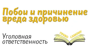 Избили, причинили побои, что делать