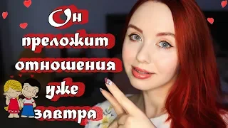 Способы чтобы парень бегал за тобой♥Любовный приворотКак сделать чтобы человек предложил отношения